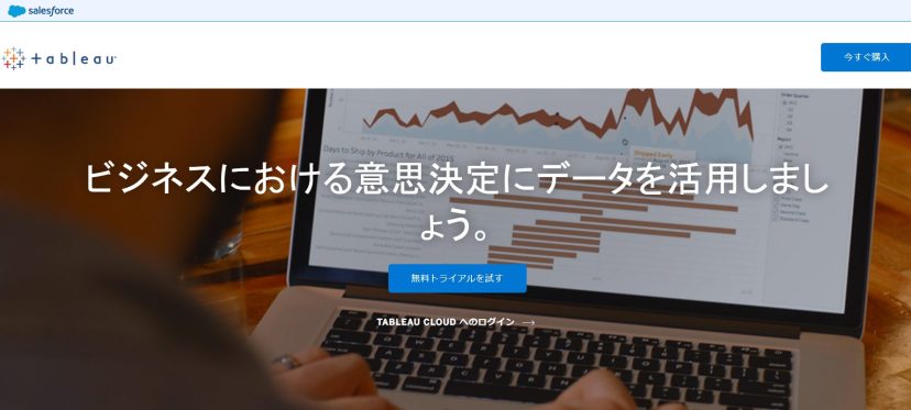 Tableau（セールスフォース・ドットコム）