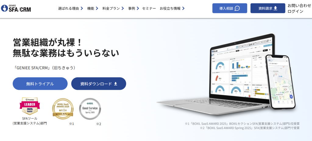 基幹システムとも連携可能で費用効果の高い「GENIEE SFA/CRM(ちきゅう)」