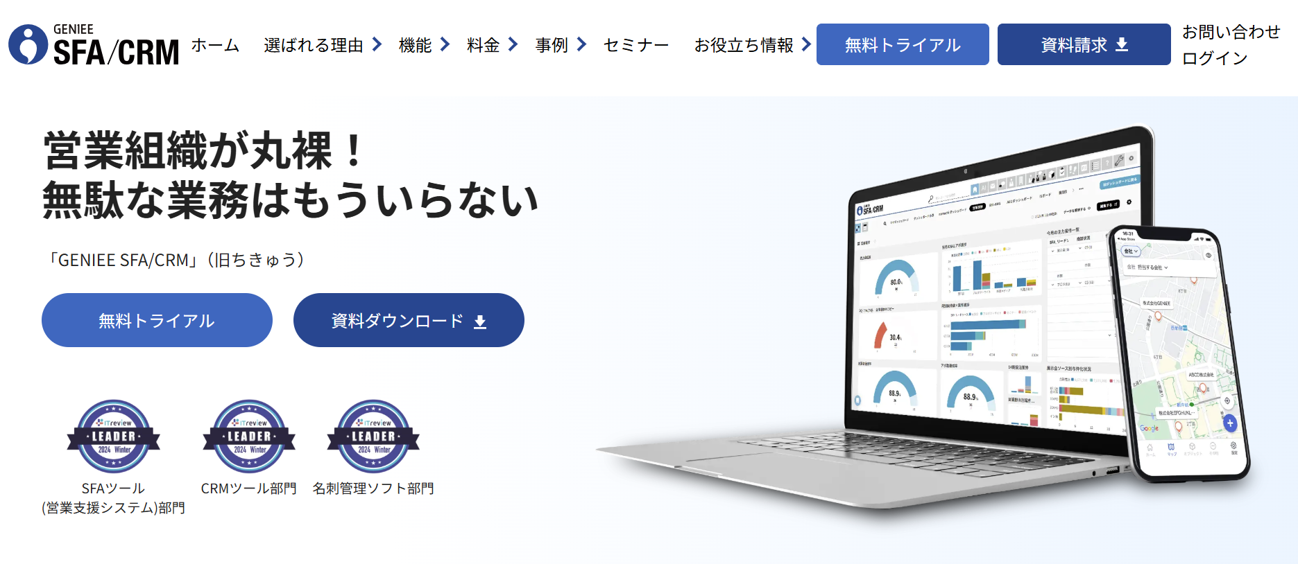 自社の営業スタイルに合わせてカスタマイズするならGENIEE SFA/CRM