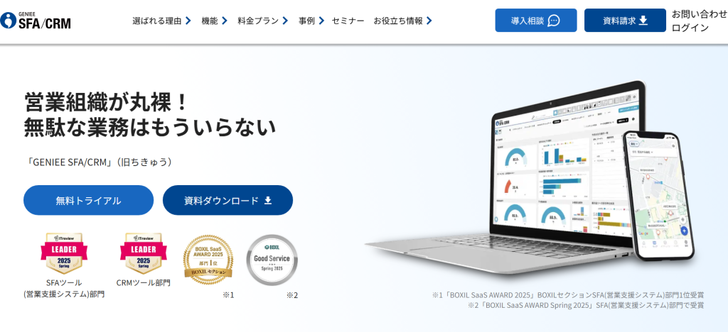 API連携のコスト削減ならGENIEE SFA/CRM(ちきゅう)