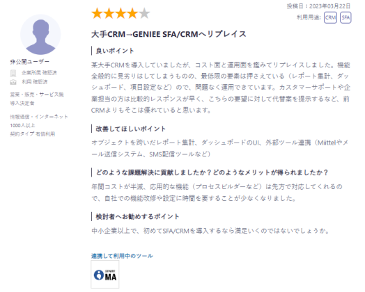 ■「GENIEE SFA/CRM」を実際に利用した人の口コミ