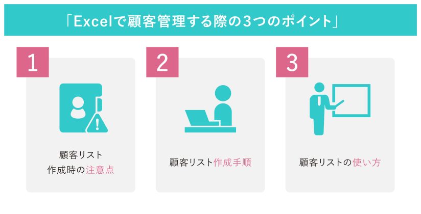Excelで顧客管理するには？