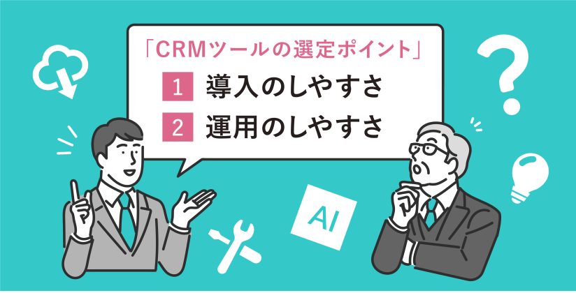 CRMツールの選ぶときのポイント