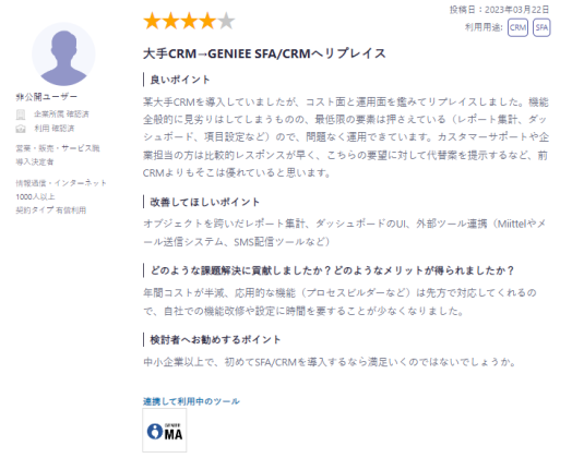 「GENIEE SFA/CRM」口コミ2