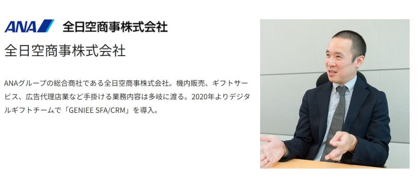 全日空商事株式会社様について