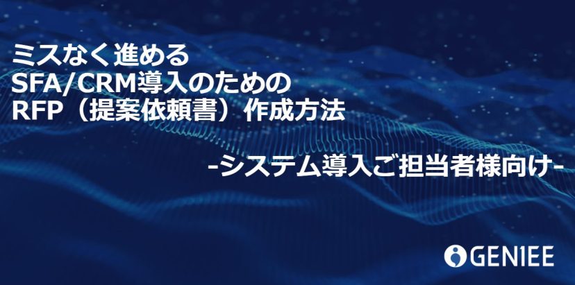 SFA/CRM導入のためのRFP（提案依頼書）作成方法