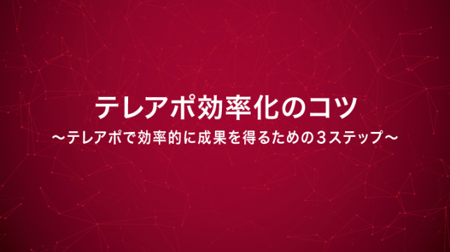 テレアポ効率化ですべき3つのステップとは？_1