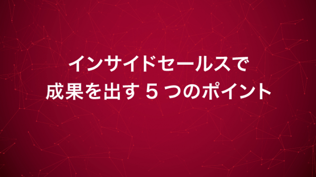 インサイドセールスで成果を出す５つのポイント_1