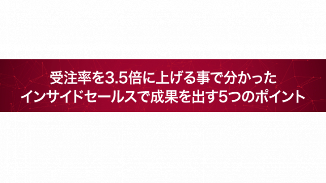 インサイドセールスで成果を出す５つのポイント_3