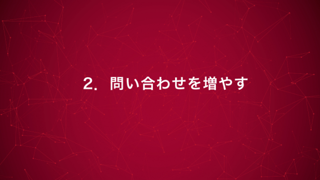 インサイドセールスで成果を出す５つのポイント_7