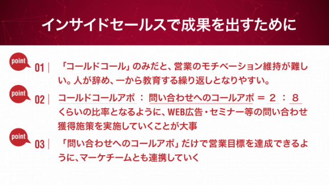 インサイドセールスで成果を出す５つのポイント_9