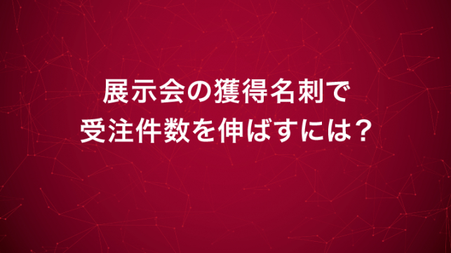 展示会の獲得名刺で受注件数を伸ばすには？_1