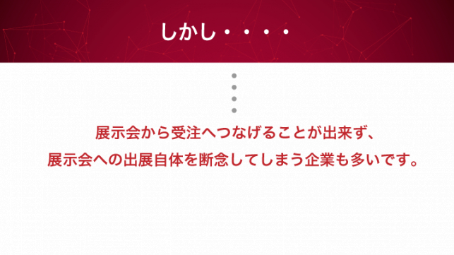 展示会の獲得名刺で受注件数を伸ばすには?_3