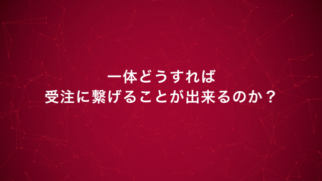 展示会の獲得名刺で受注件数を伸ばすには？_4