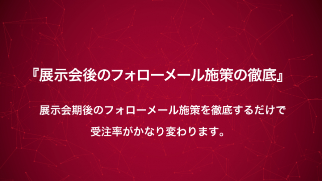 展示会の獲得名刺で受注件数を伸ばすには？_5