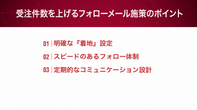 展示会の獲得名刺で受注件数を伸ばすには？_7