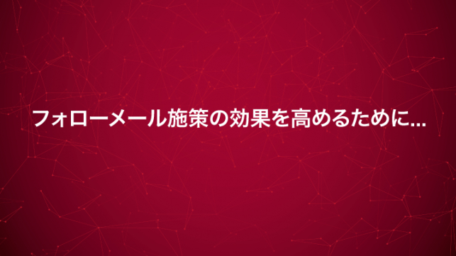 展示会の獲得名刺で受注件数を伸ばすには？_12