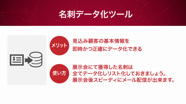 展示会の獲得名刺で受注件数を伸ばすには？_14