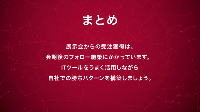 展示会の獲得名刺で受注件数を伸ばすには？_18