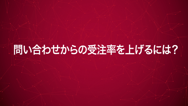 問い合わせからの受注率を3.5倍にアップさせた実践事例_1