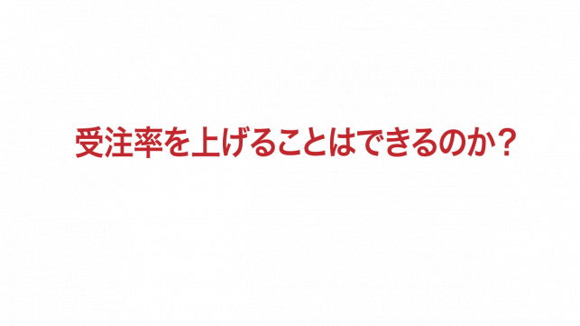 問い合わせからの受注率を3.5倍にアップさせた実践事例_2