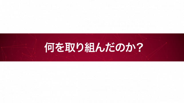 問い合わせからの受注率を3.5倍にアップさせた実践事例_4