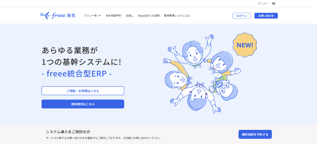 freee統合型ERP