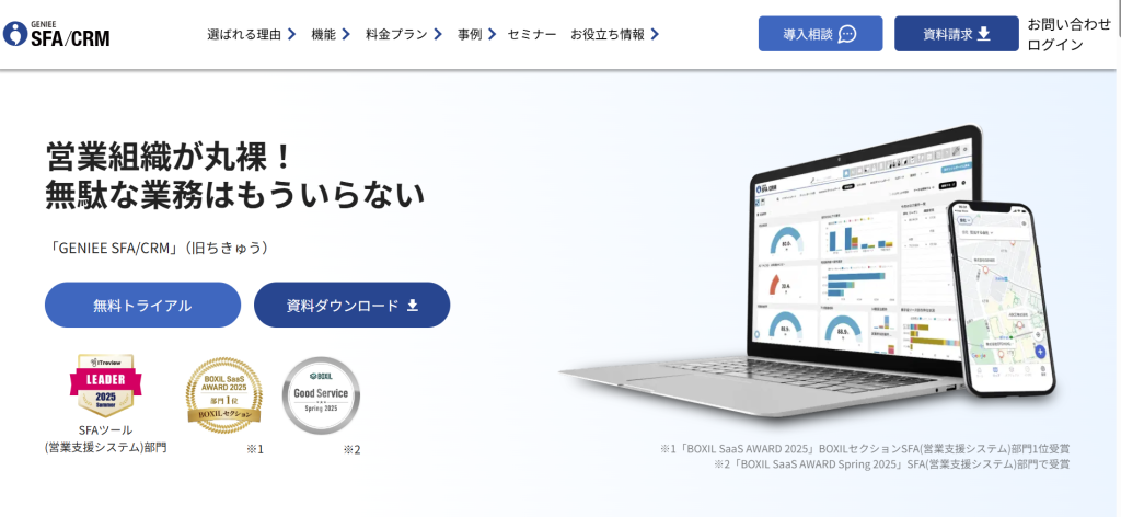カスタマイズ制バツグンで貴社のニーズに応えられるGENIEE SFA/CRM(ちきゅう)