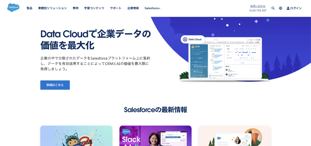 Salesforceとは？