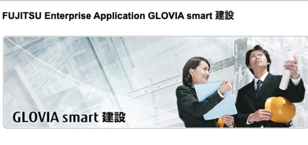 GLOVIA smart建設