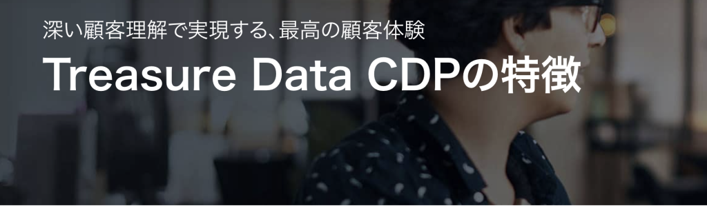 Treasure Data CDP