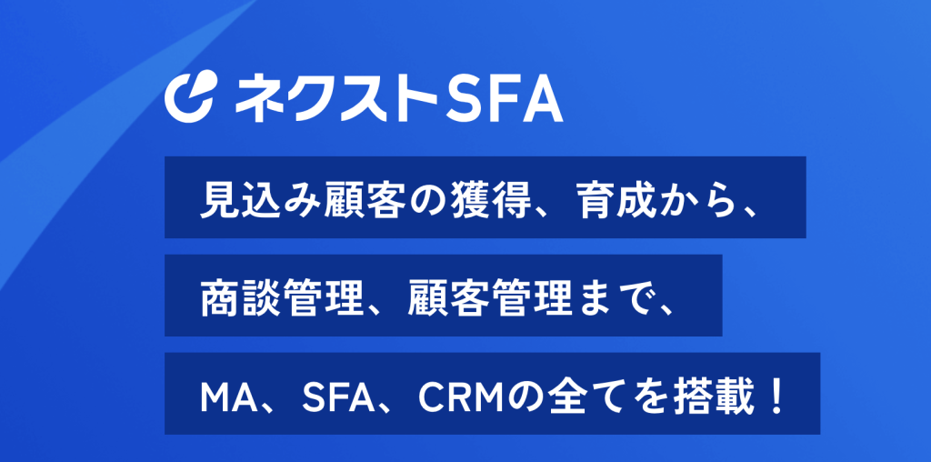 ネクストSFA