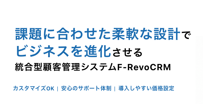 F-RevoCRM