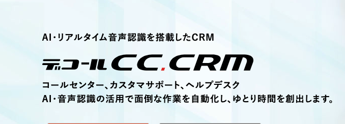 デコールCC.CRM ３