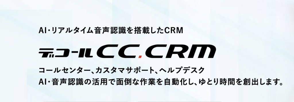 デコールCC.CRM