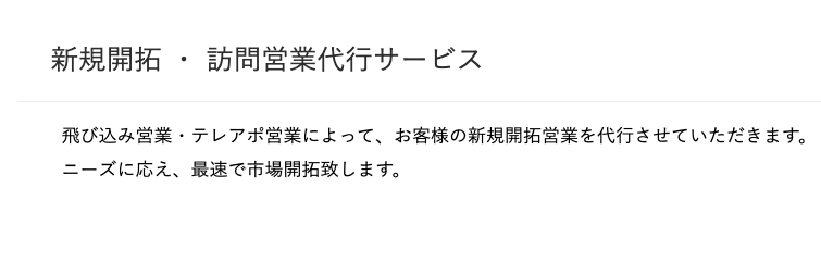 新規開拓・訪問営業代行サービス