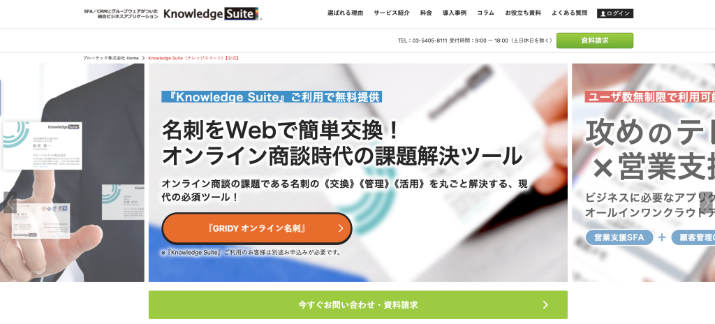 Knowledge Suite（営業支援特化）