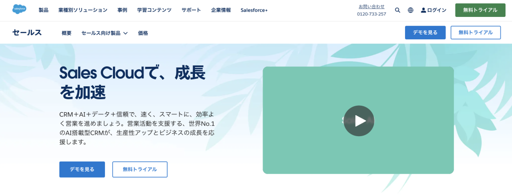 Sales Cloud（営業支援特化）