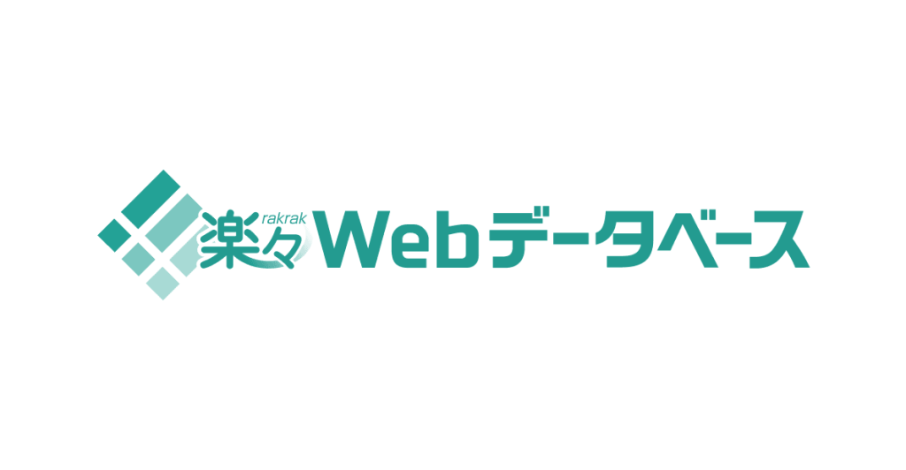 5.楽々Webデータベース