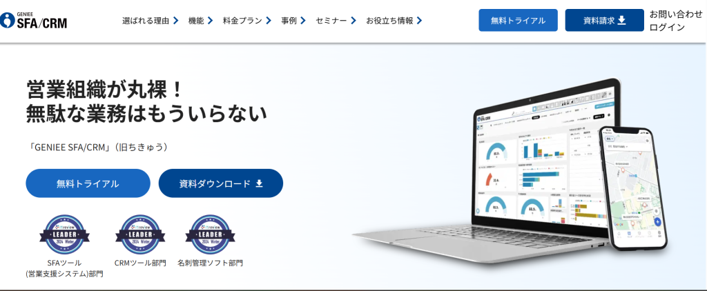 99%の定着率で多くのユーザーに支持されているGENIEE SFA/CRM