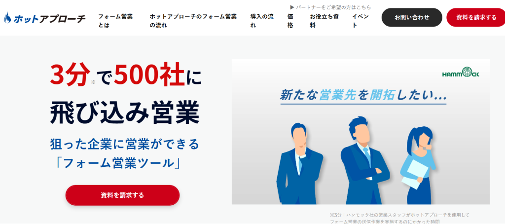 9. ホットアプローチ