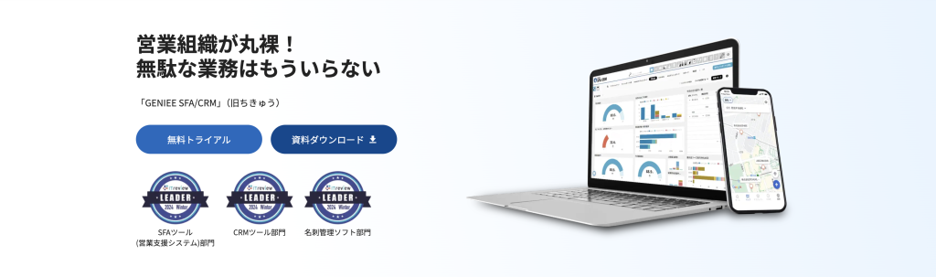 様々なシステムと柔軟に連携し営業効率化を実現できるGENIEE SFA/CRM
