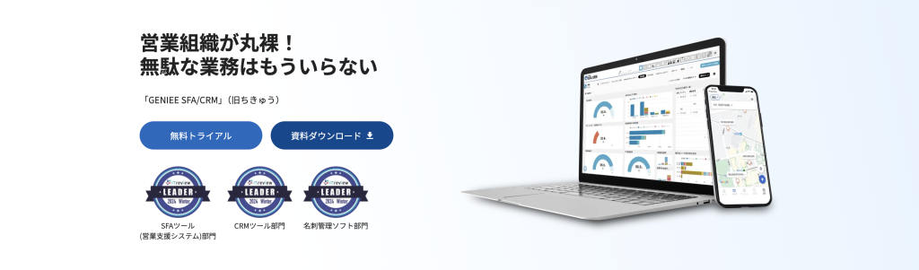 カスタマイズ可能なGENIEE SFA/CRM