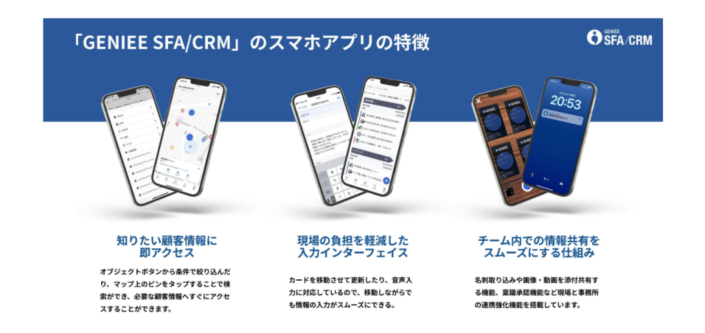 効果的な営業支援と顧客管理を両立するなら、GENIEE SFA/CRM