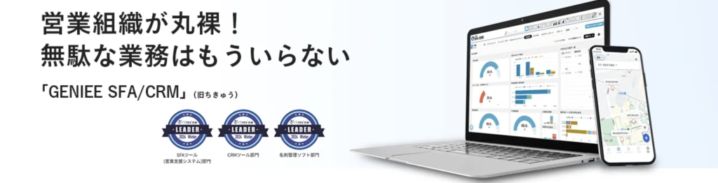 基幹システムと連携し、営業データを活用した戦略的アプローチを実現するならGENIEE SFA/CRM