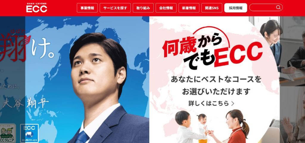 株式会社ECCの成功事例