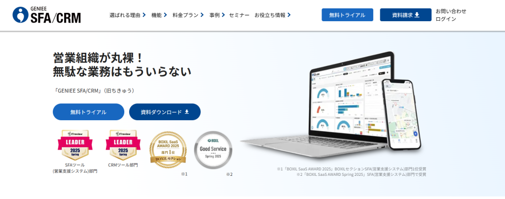 営業効率化を実現するならGENIEE SFA/CRM(ちきゅう)