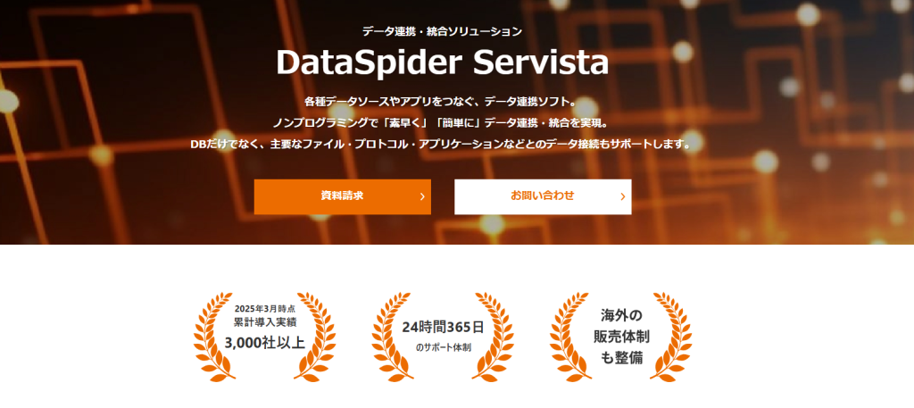 3. DataSpider Servista(データスパイダー サービスタ)
