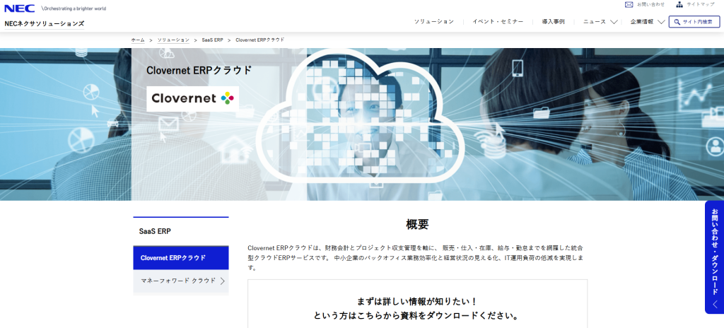 Clovernet ERPクラウド(NECネクサソリューションズ)