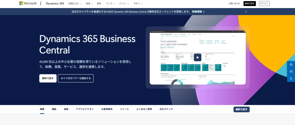 Dynamics 365 Business Central(Microsoft/株式会社シャロン)